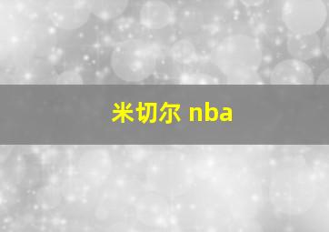 米切尔 nba